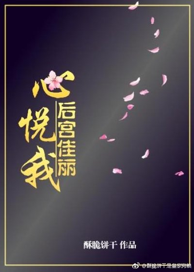 《後宮佳麗心悅我》