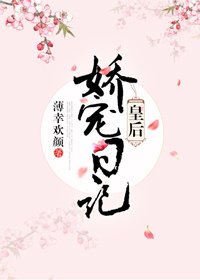 《皇后嬌寵日記》