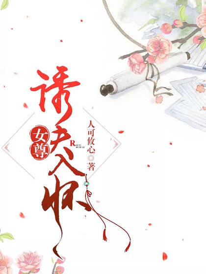 《誘夫入懷(女尊)》