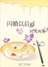 《閃婚以後gl》