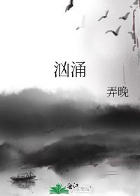 《洶湧》