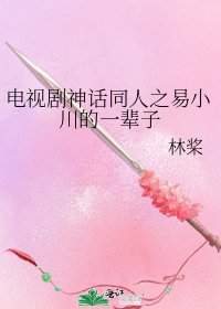 《電視劇神話同人之易小川的一輩子》