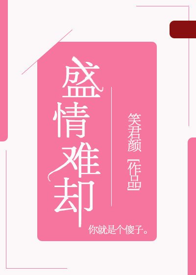 《盛情難卻》