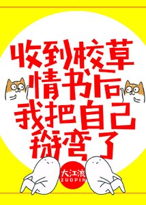 《收到校草情書後,我把自己掰彎了》
