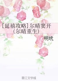 (BG/延禧攻略同人)爾晴竇開(爾晴重生)