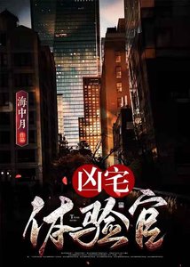 《凶宅體驗官》