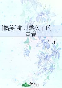 [搞笑]那隻憋久了的青春