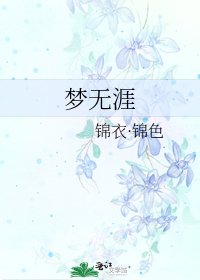 《夢無涯》