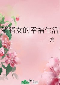 《豬豬女的幸福生活》