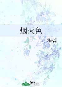 《煙火色》
