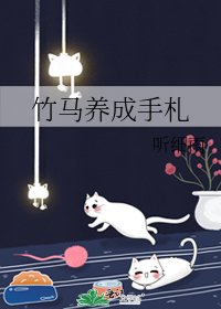 竹马养成手札