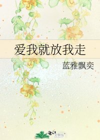 《愛我就放我走》