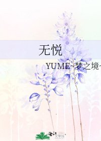 《無悅》
