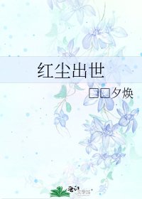 《紅塵出世》