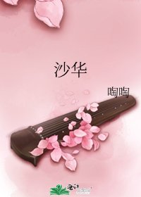 《沙華》