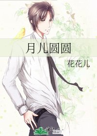 《月兒圓圓》