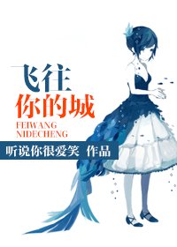 飛往你的城