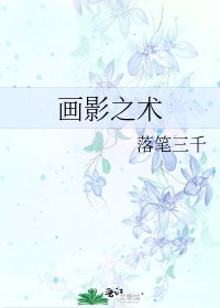 画影之术