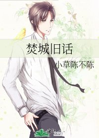 《焚城舊話》