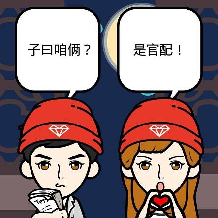 子曰:咱俩是官配