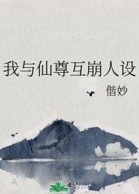 《我與仙尊互崩人設》