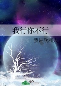 我行你不行