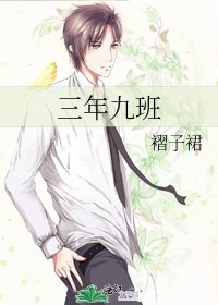 《三年九班》