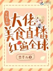 星际荒野:大佬美食直播红遍全球