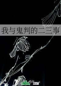 我與鬼判的二三事