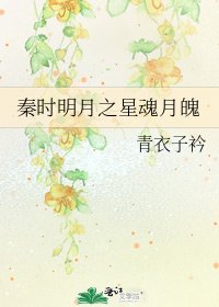 《秦時明月之星魂月魄》