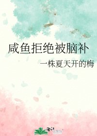 《鹹魚拒絕被腦補》