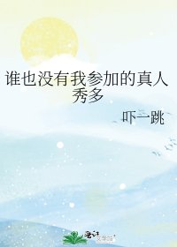 《誰也沒有我參加的真人秀多》