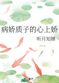 《病嬌質子的心上嬌》