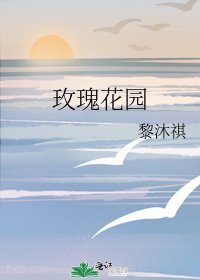 《玫瑰花園》