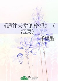 通往天堂的密码