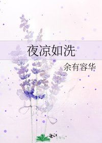 《夜涼如洗》