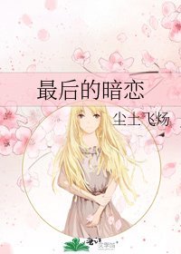 《最後的暗戀》