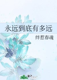 《永遠到底有多遠》