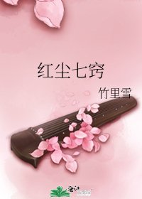 《紅塵七竅》