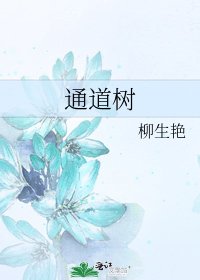 《通道樹》