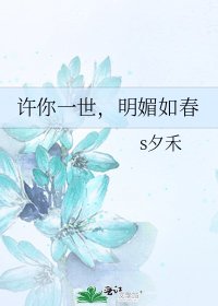许你一世,明媚如春