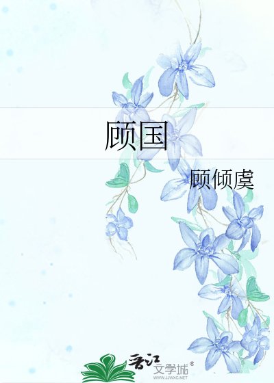 《顧國》