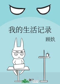 《我的生活記錄》
