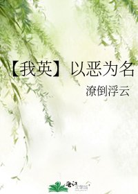 《【我英】以惡為名》