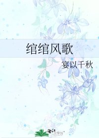 《綰綰風歌》