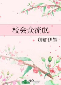 校會眾流氓