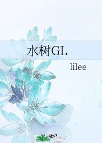 《水樹GL》