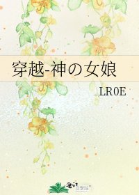 《穿越-神の女娘》