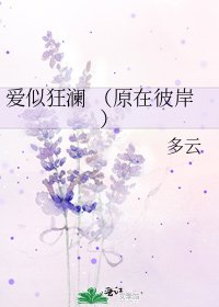 《愛似狂瀾 (原在彼岸)》