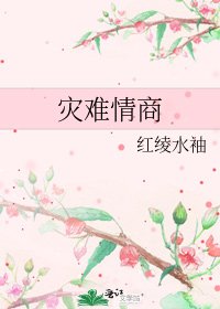 災難情商